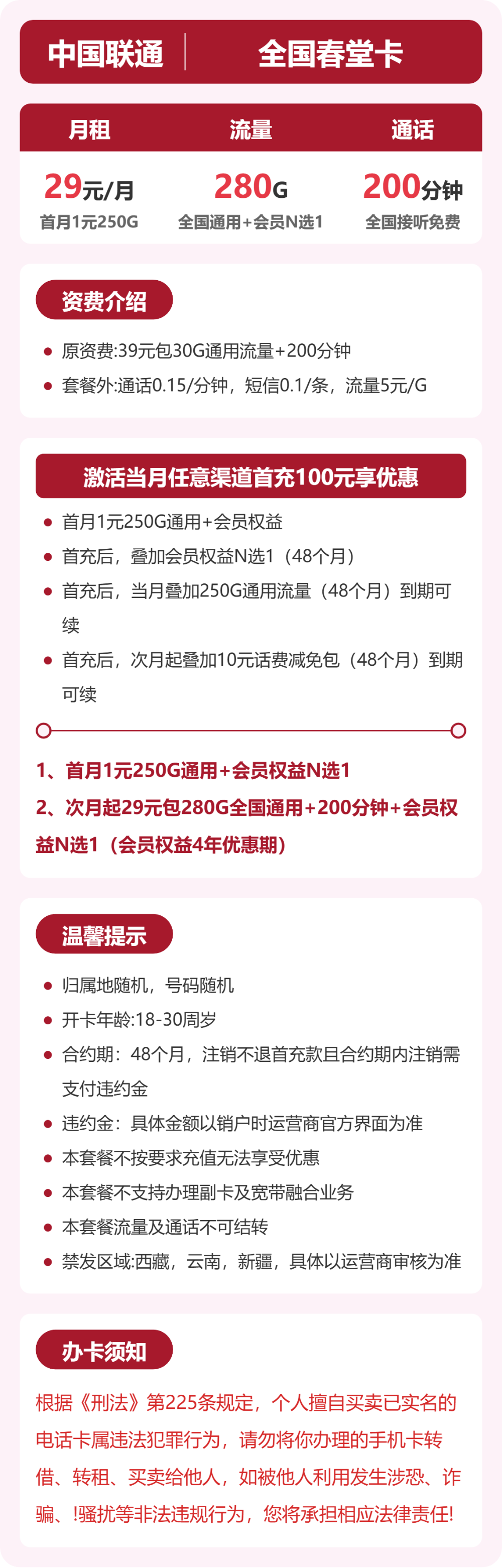 联通全国春堂卡29元包280G通用+200分钟官方办理入口