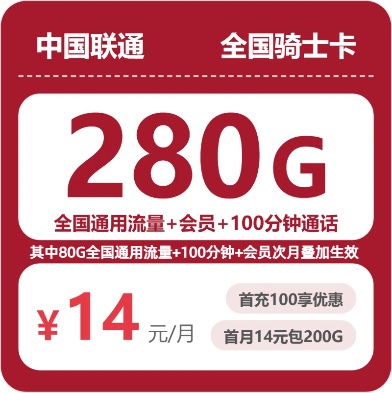 联通全国骑士卡14元包280G通用+100分钟官方办理入口