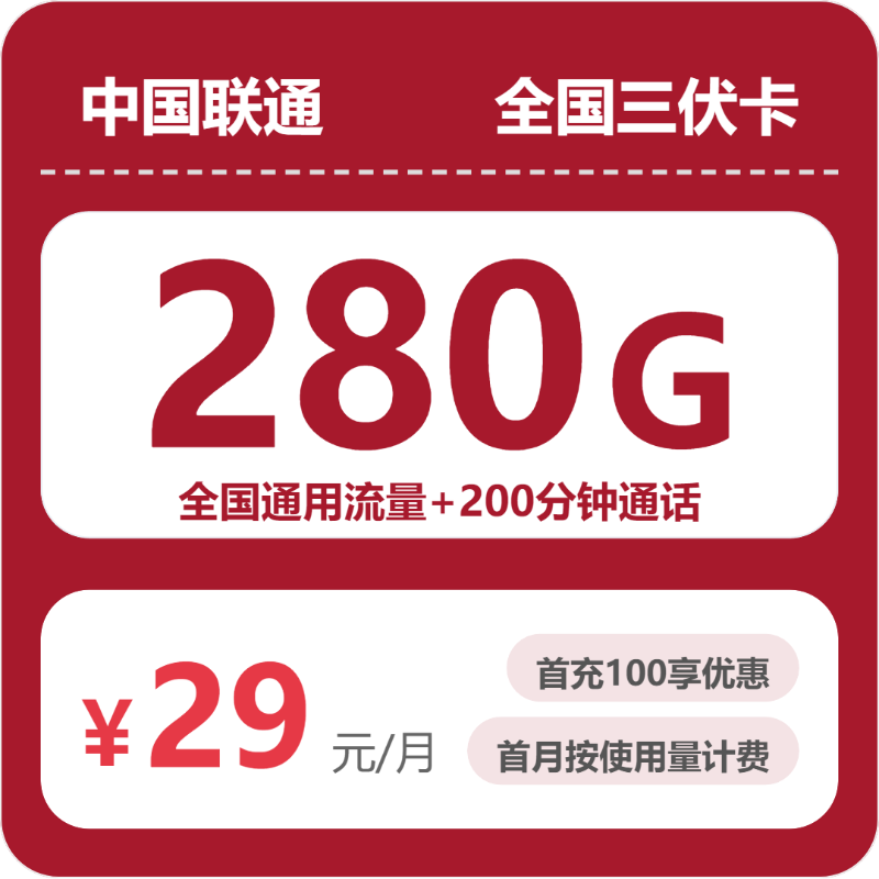 联通全国三伏卡29元包280G通用+200分钟官方办理入口