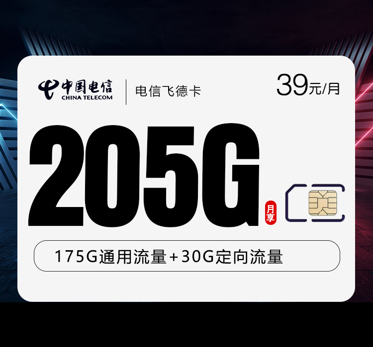 电信飞怀卡【39元205G】【仅发山东】官方办理入口