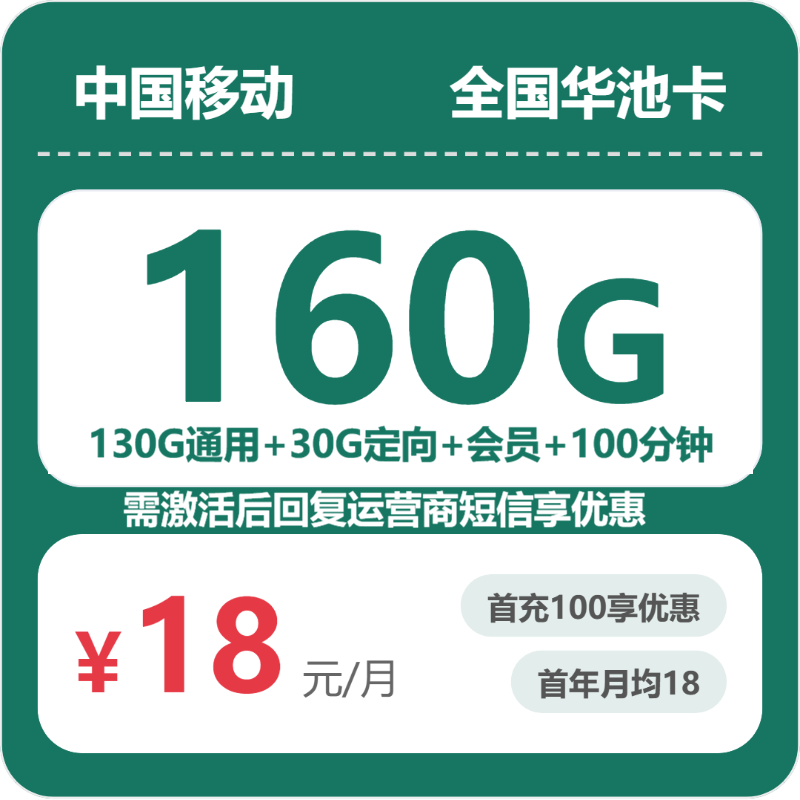 移动全国华池卡18元包160G通用+100分钟官方办理入口