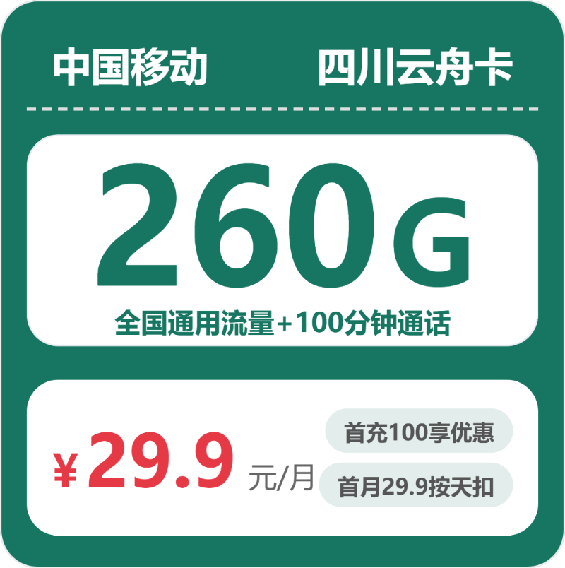 移动四川云舟卡9元包260G通用+100分钟官方办理入口