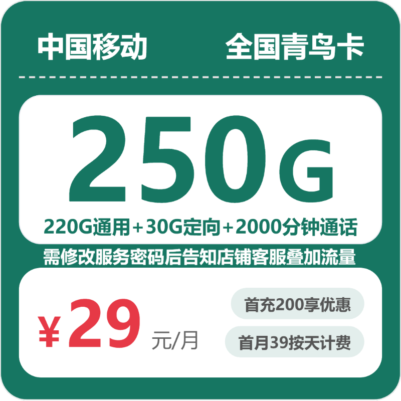 移动全国青鸟卡29元包250G通用+2000分钟官方办理入口