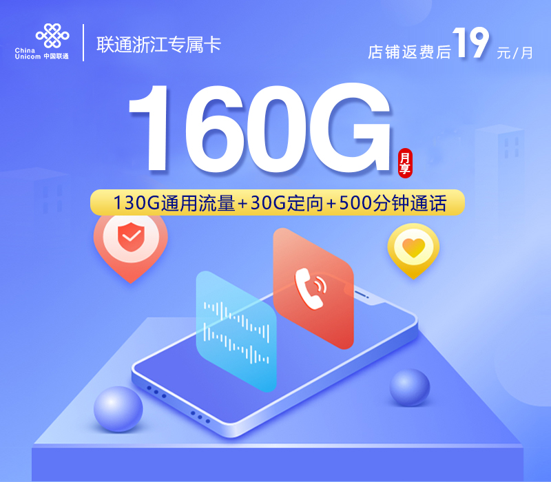 浙江专属联通卡2.0【首年19元160G+500分钟+视频会员】官方办理入口