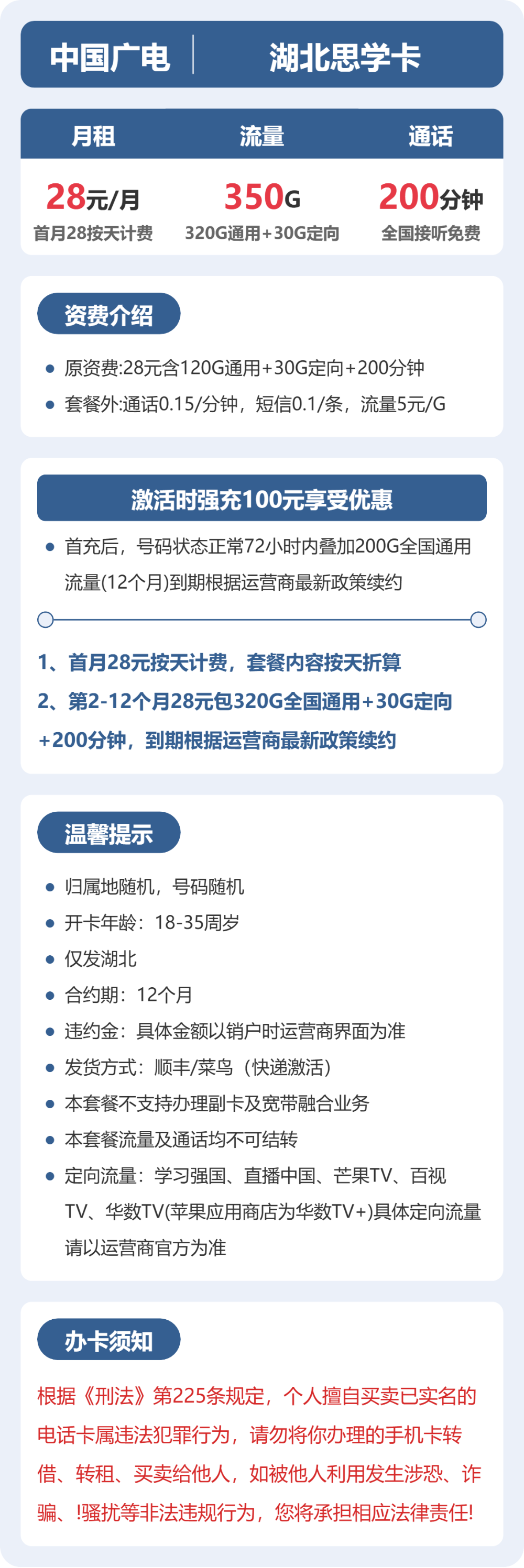 广电湖北思学卡28元包350G通用+200分钟官方办理入口