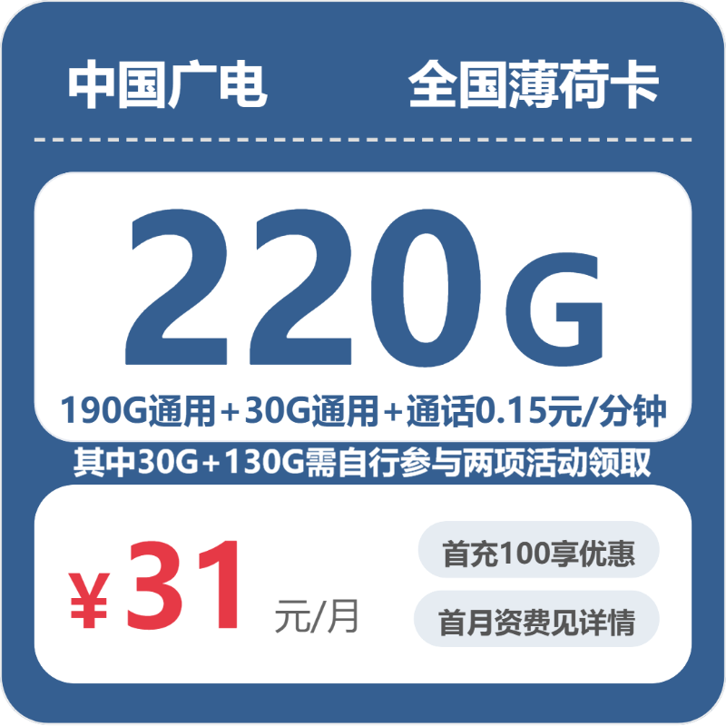 广电全国薄荷卡31元包220G通用+100分钟官方办理入口