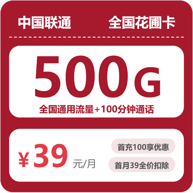 联通全国花圃卡39元包500G通用+100分钟官方办理入口