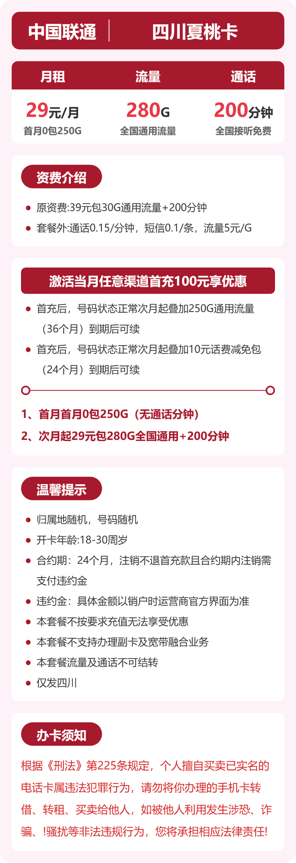 联通四川夏桃卡29元包280G通用+200分钟官方办理入口
