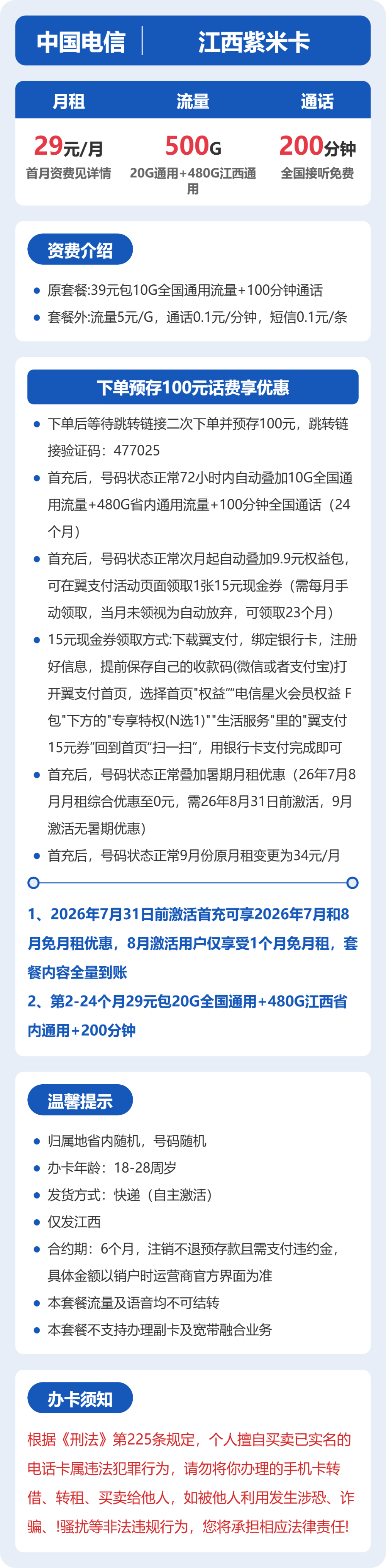 电信江西紫米卡29元包500G通用+200分钟官方办理入口