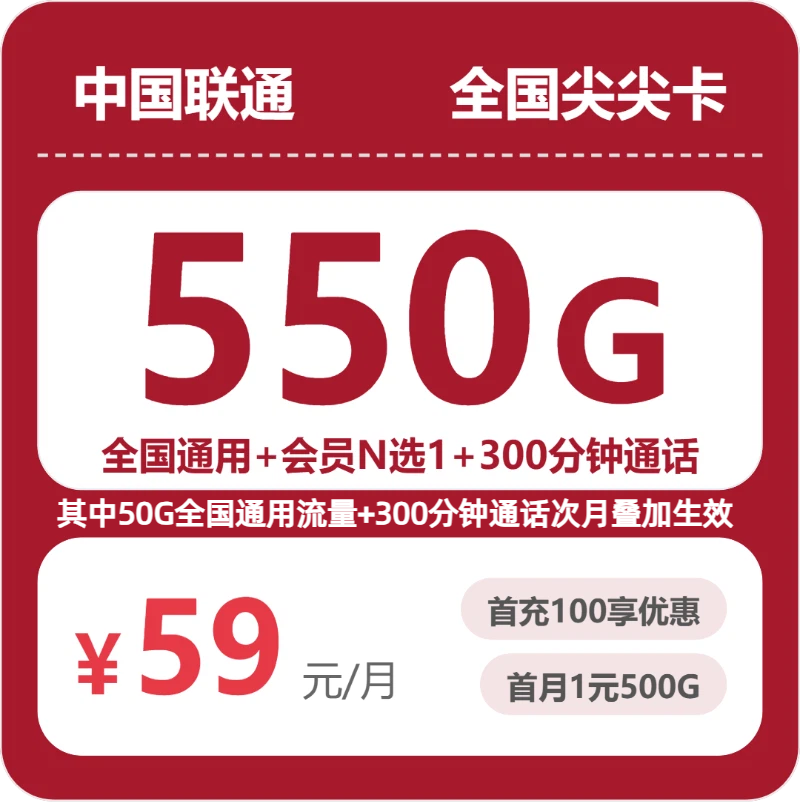 联通全国尖尖卡59元包550G通用+300分钟官方办理入口