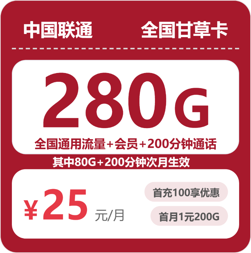 联通全国甘草卡25元包280G通用+200分钟官方办理入口
