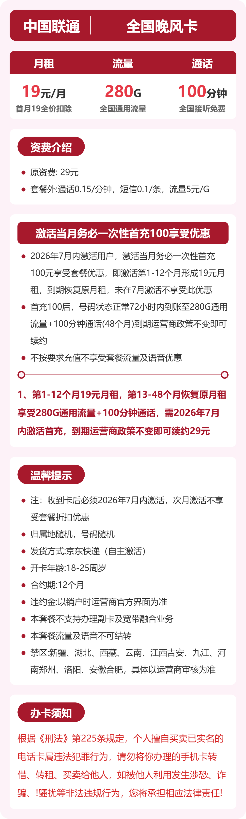 联通全国晚风卡19元包280G通用+100分钟官方办理入口