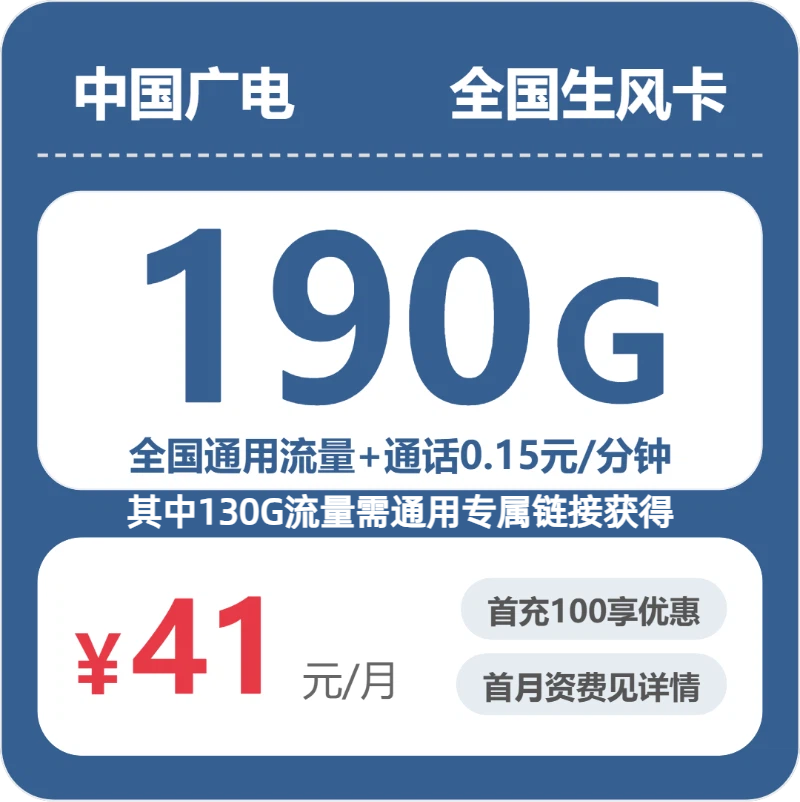 广电全国生风卡41元包190G通用+100分钟官方办理入口