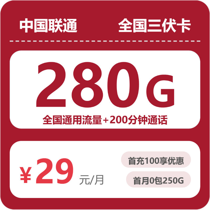 联通全国三伏卡29元包280G通用+200分钟官方办理入口