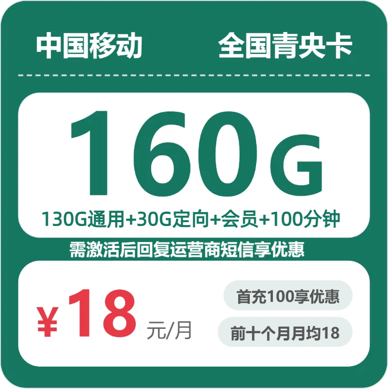 移动全国青央卡18元包160G通用+100分钟官方办理入口