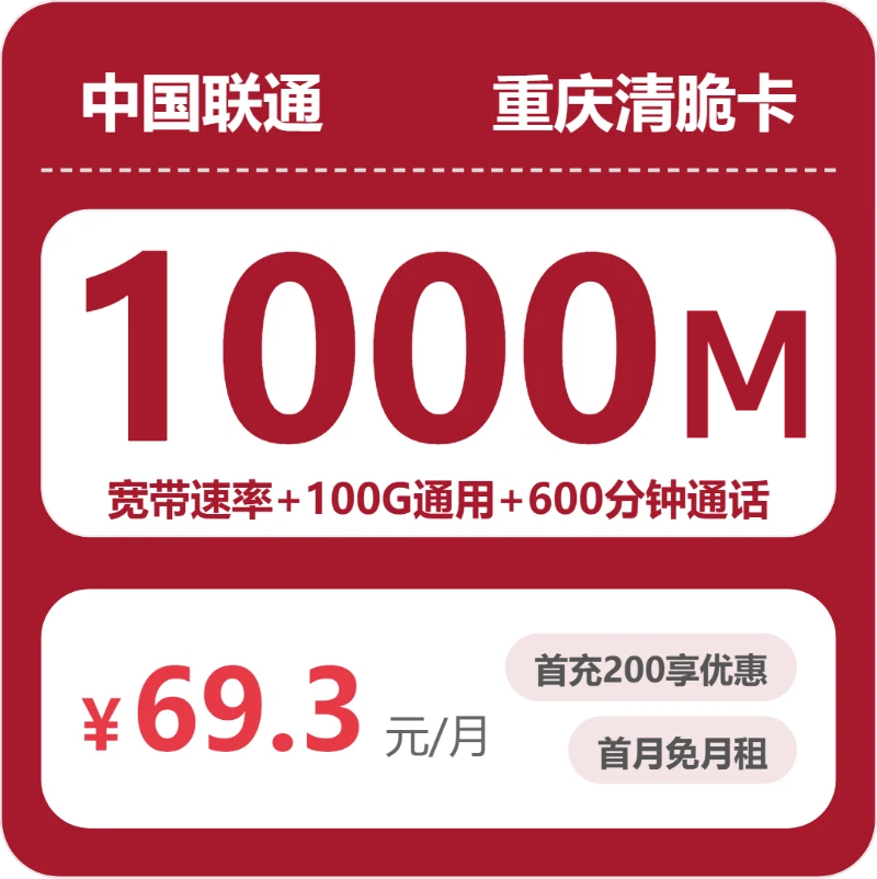 联通重庆清脆卡3元包100G通用+600分钟官方办理入口