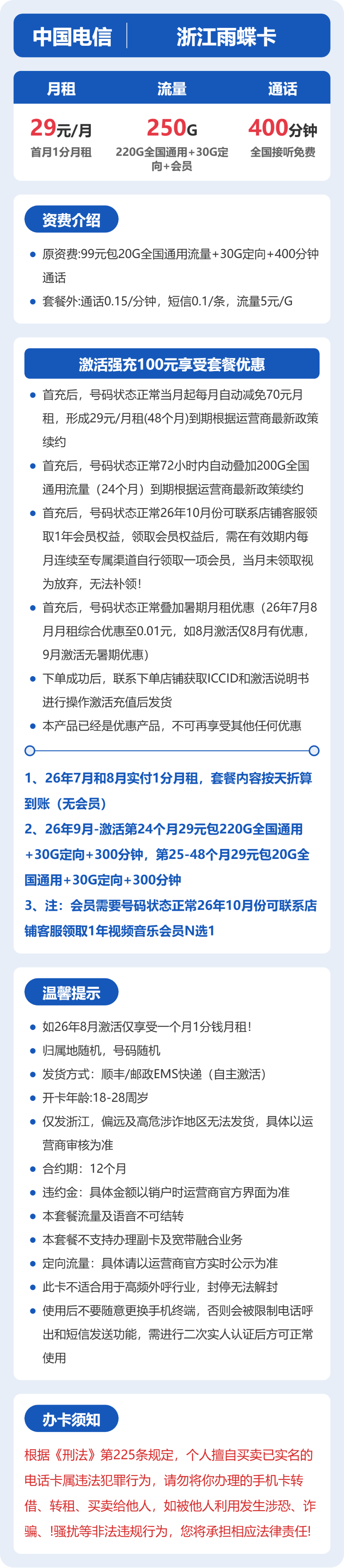 电信浙江雨蝶卡29元包250G通用+400分钟官方办理入口