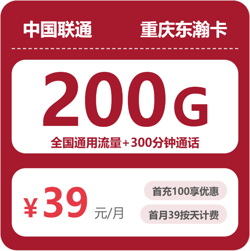 联通重庆东渝卡39元包200G通用+300分钟官方办理入口