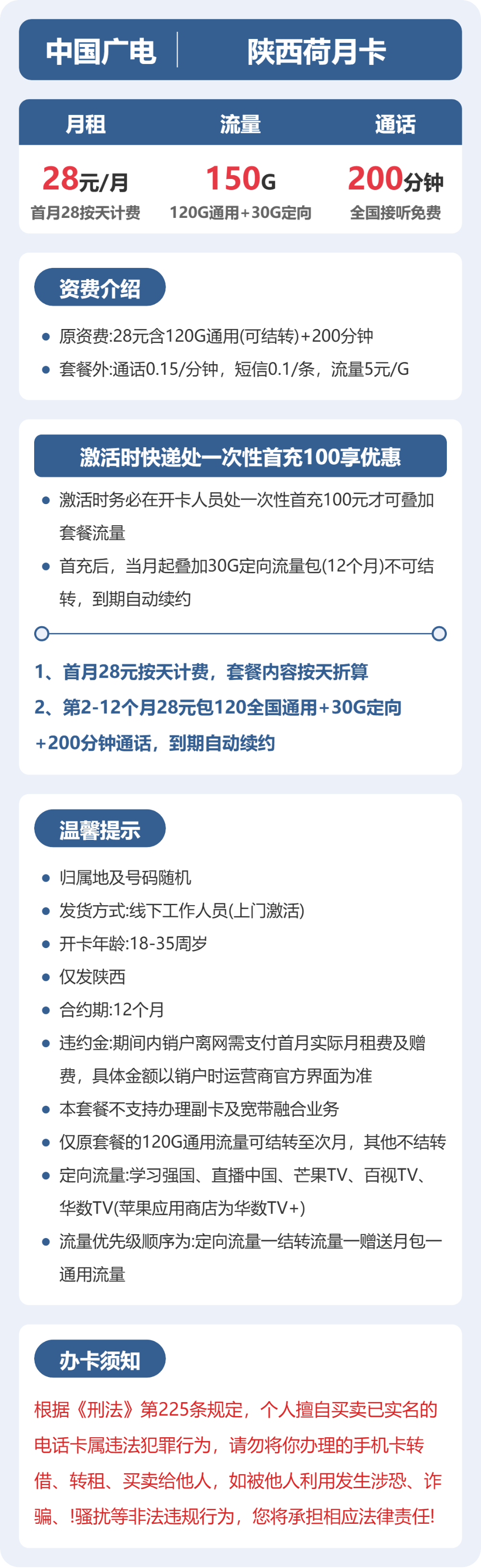 广电陕西荷月卡28元包150G通用+200分钟官方办理入口