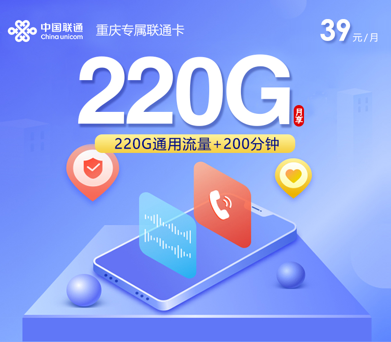 重庆专属联通卡【39元220G+200分钟】官方办理入口