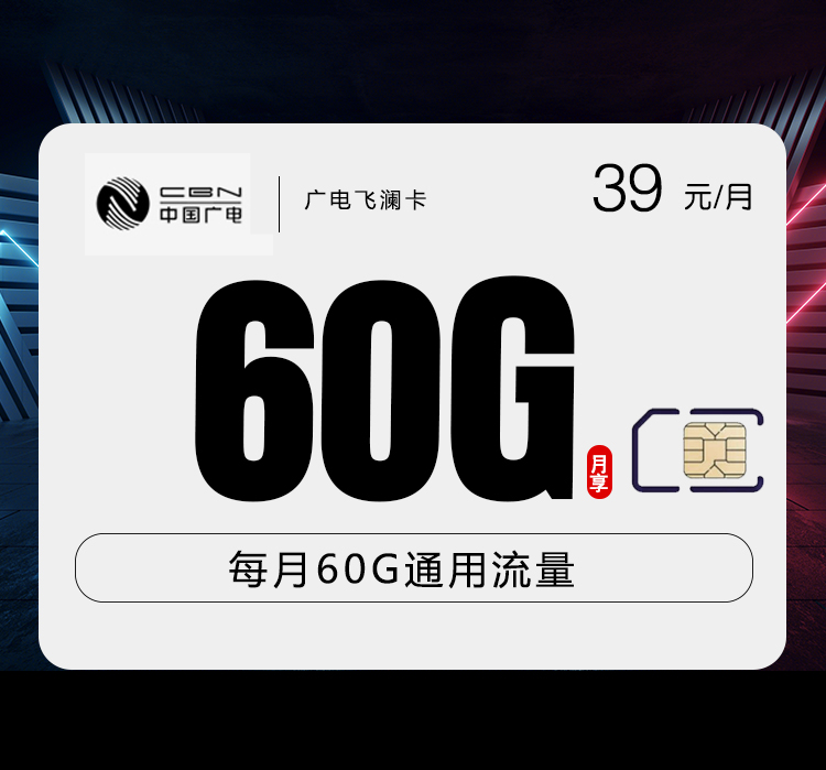 广电飞澜卡【39元60G】官方办理入口