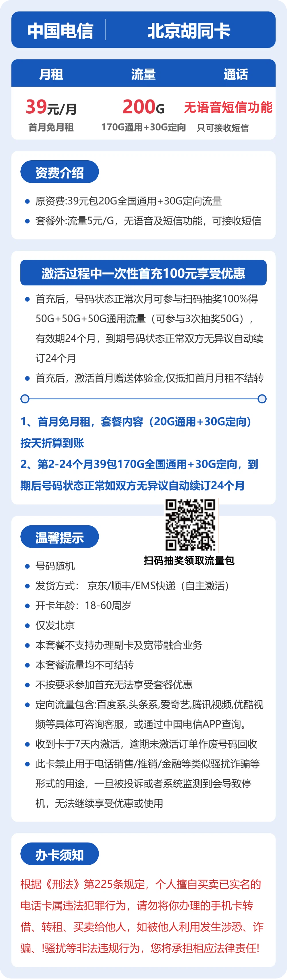 电信北京胡同卡39元包200G通用+100分钟官方办理入口