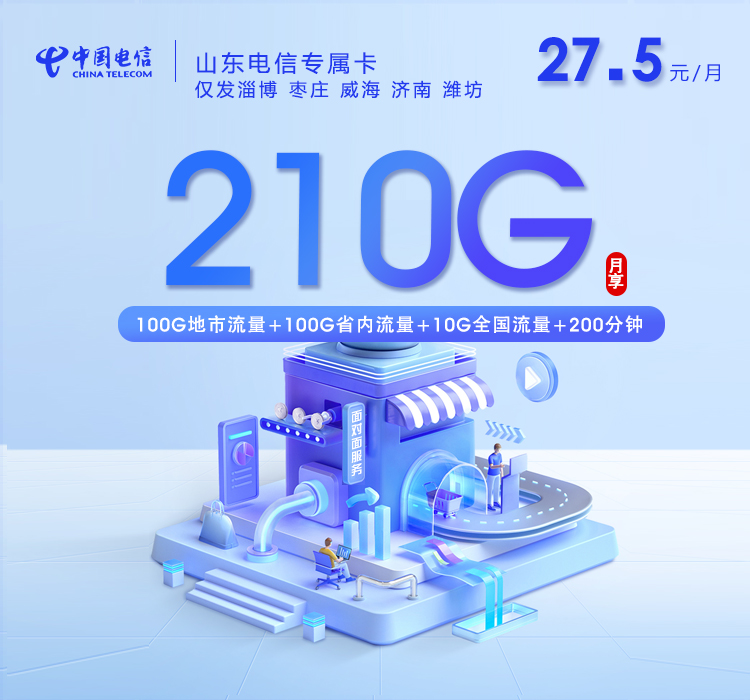山东电信专属卡【27.5元210G+200分钟】官方办理入口