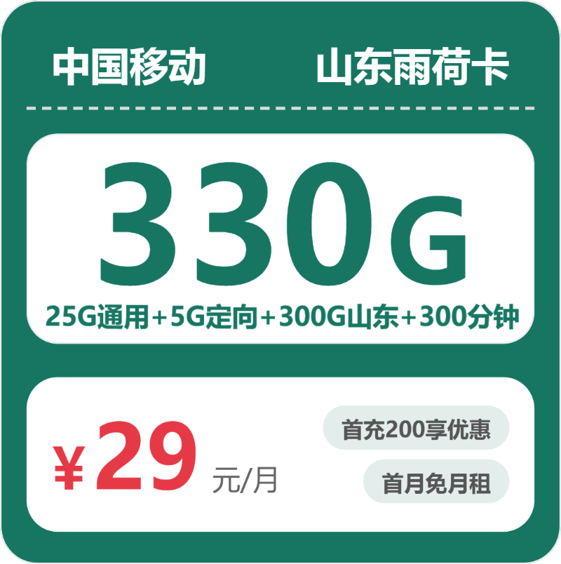移动山东雨荷卡29元包330G通用+300分钟官方办理入口