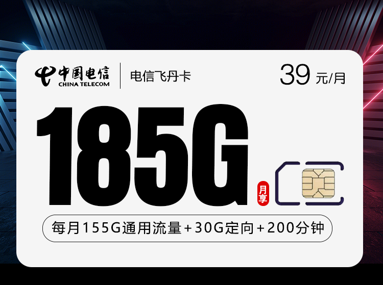电信飞丹卡【39元185G+200分钟】仅发贵州官方办理入口