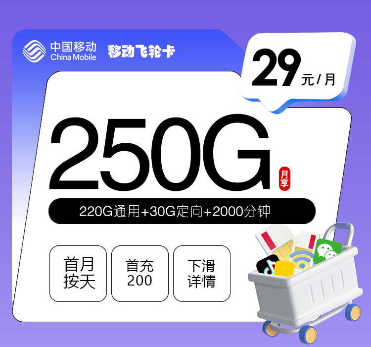 【新】移动飞轮卡2.0【29元250G+2000分钟】官方办理入口