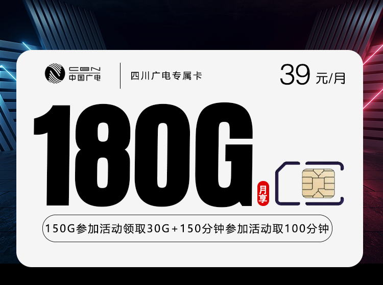 广电双百四川卡【39元180G+250分钟】官方办理入口