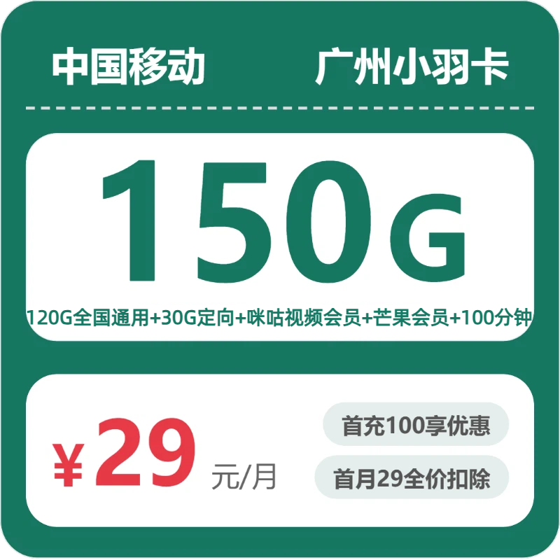 移动广州小羽卡29元包150G通用+100分钟官方办理入口