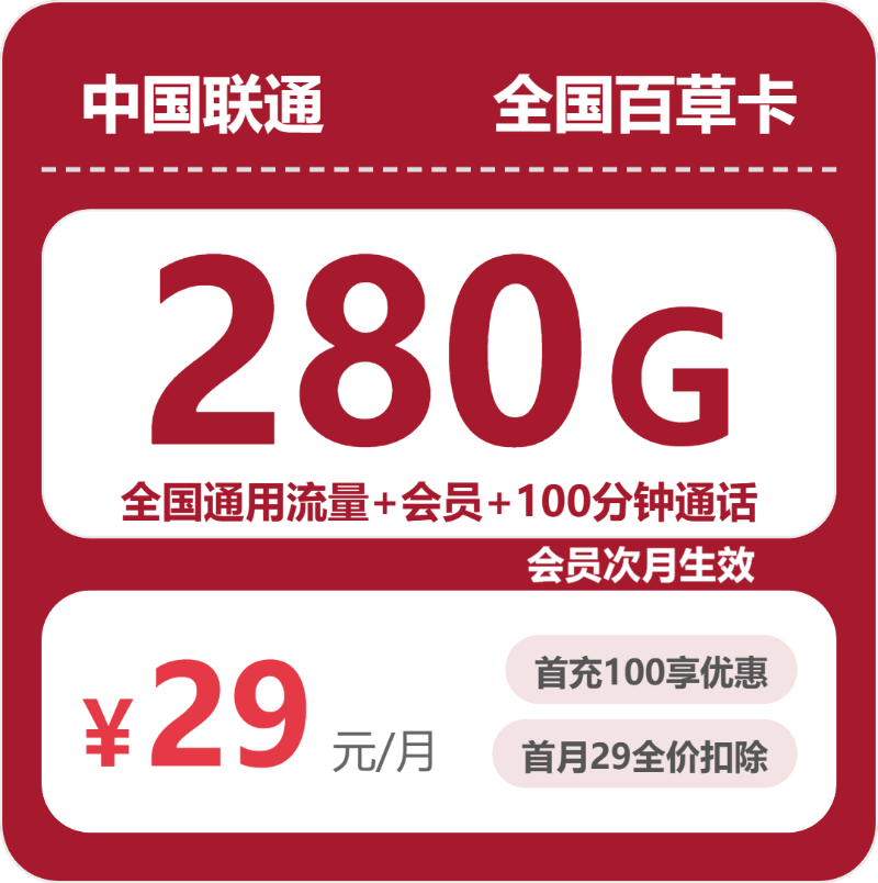 联通全国百草卡29元包280G通用+100分钟官方办理入口