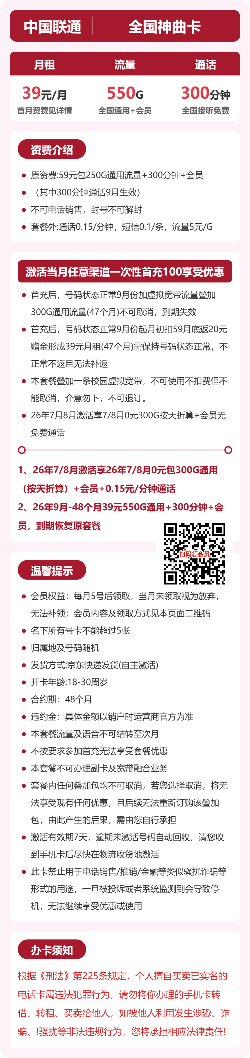 联通全国神曲卡39元包550G通用+300分钟官方办理入口