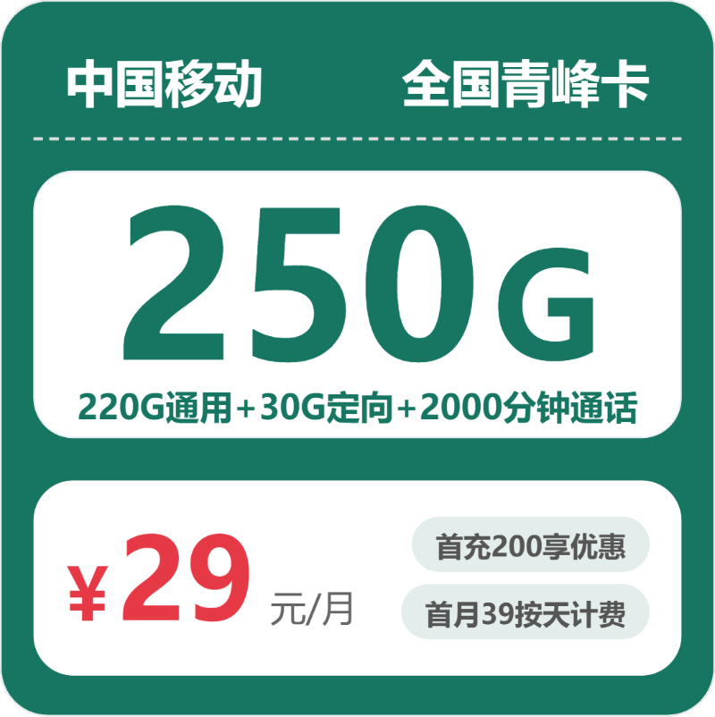 移动全国青峰卡29元包250G通用+2000分钟官方办理入口