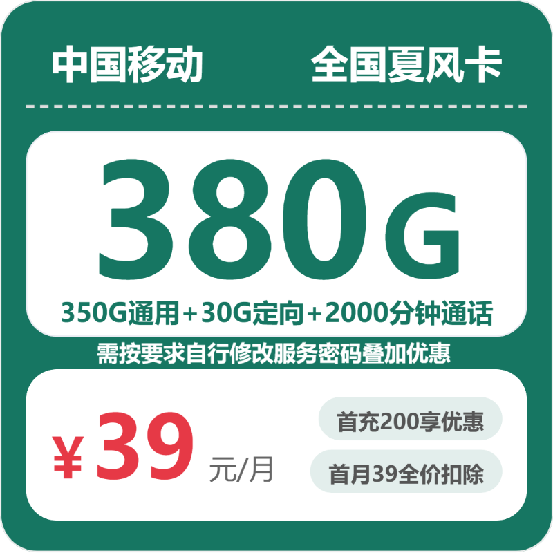 移动全国夏风卡39元包380G通用+2000分钟官方办理入口