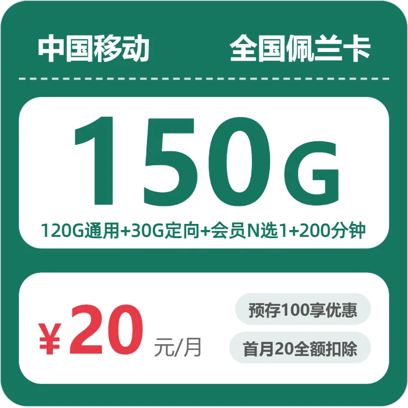 移动全国佩兰卡20元包150G通用+200分钟官方办理入口
