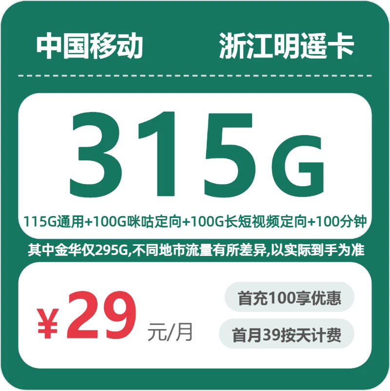 移动浙江明遥卡29元包315G通用+100分钟官方办理入口