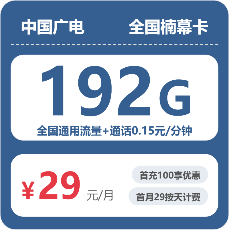 广电全国楠幕卡29元包192G通用+100分钟官方办理入口