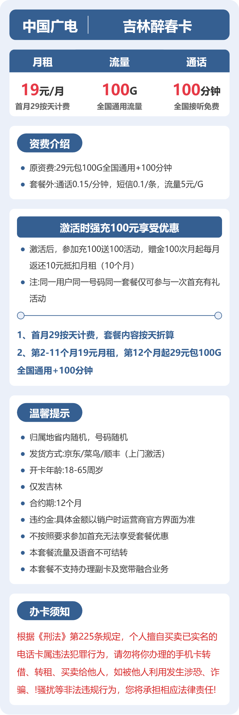 广电吉林醉春卡19元包100G通用+100分钟官方办理入口