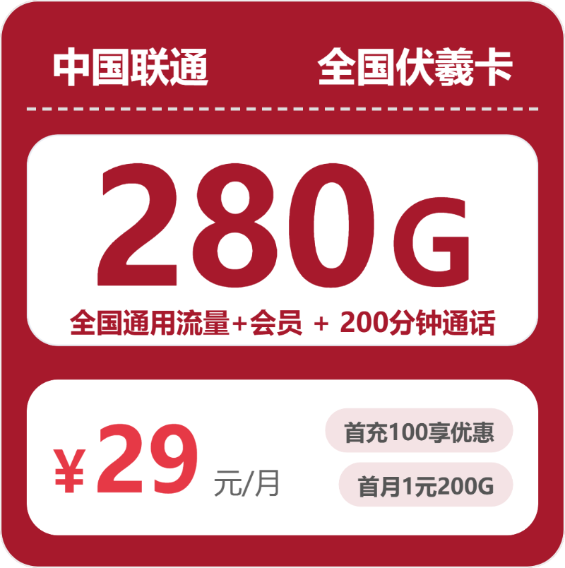 联通全国伏羲卡29元包280G通用+200分钟官方办理入口