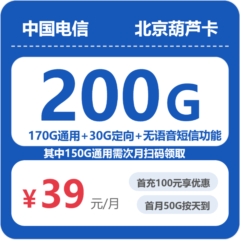 电信北京葫芦卡39元包200G通用+100分钟官方办理入口