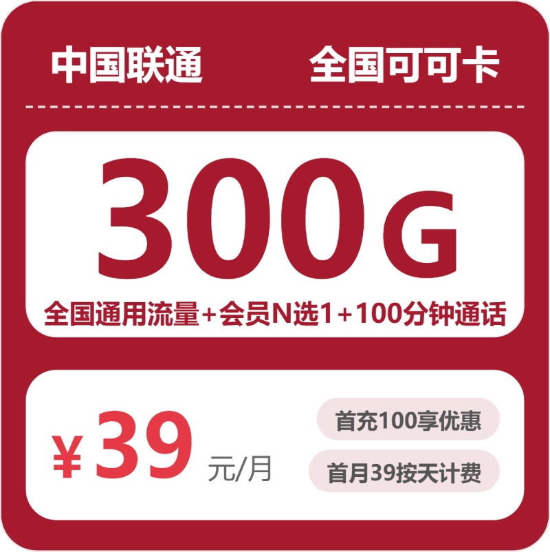联通全国可可卡39元包300G通用+100分钟官方办理入口