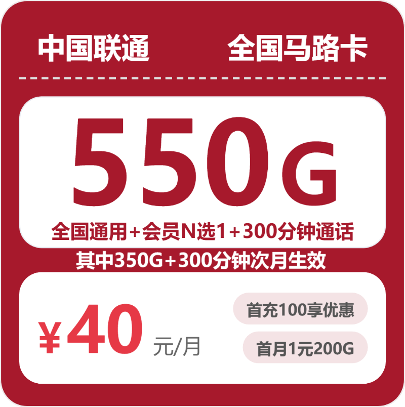 联通全国马路卡40元包550G通用+300分钟官方办理入口