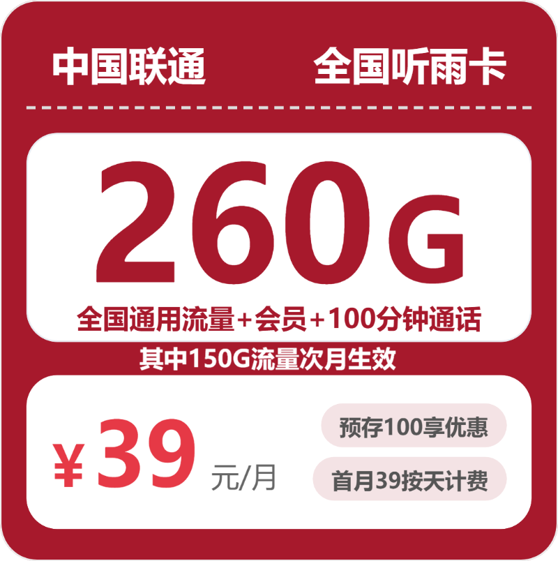 联通全国听雨卡39元包260G通用+100分钟官方办理入口