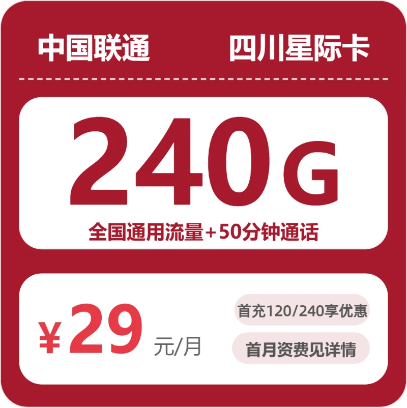 联通四川星迹卡29元包240G通用+50分钟官方办理入口