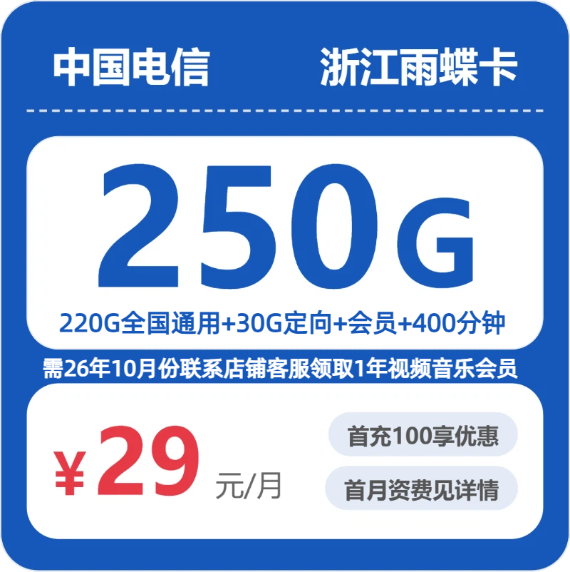 电信浙江雨蝶卡29元包250G通用+400分钟官方办理入口