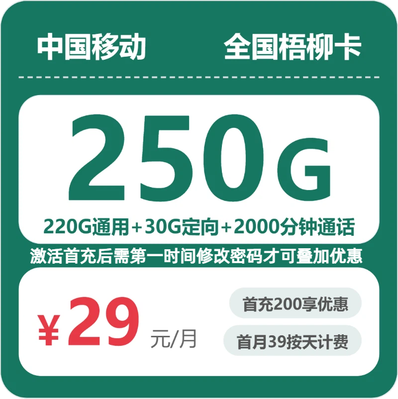 移动全国梧柳卡29元包250G通用+2000分钟官方办理入口