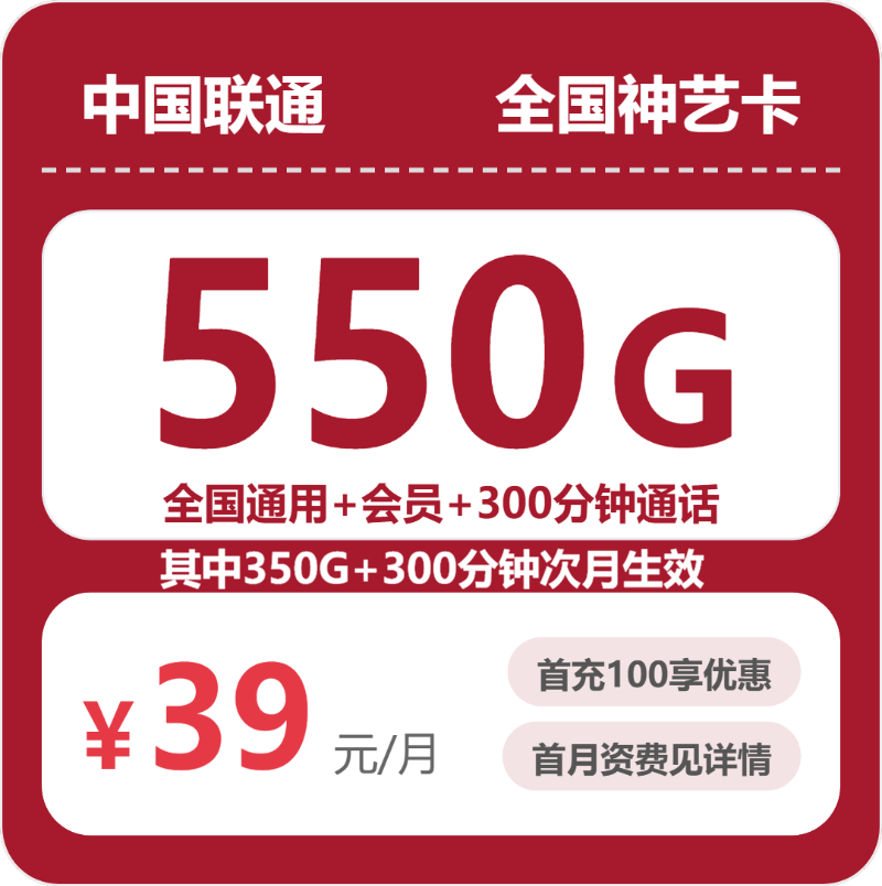 联通全国神艺卡39元包550G通用+300分钟官方办理入口