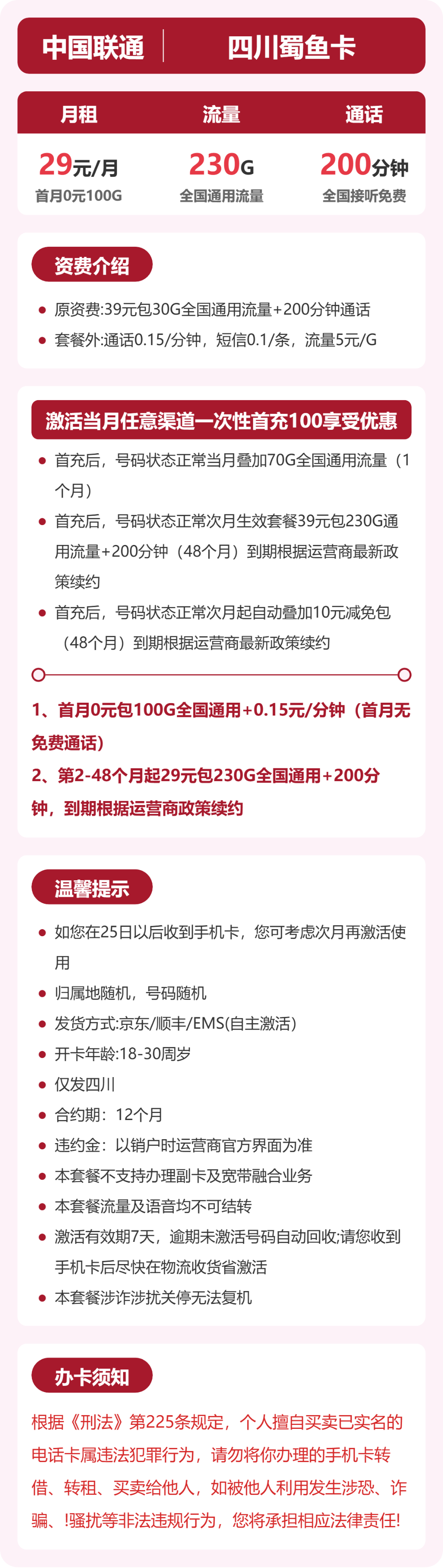 联通四川蜀鱼卡29元包230G通用+200分钟官方办理入口